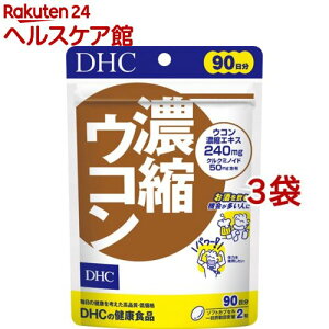 DHC 濃縮ウコン 90日分(180粒入*3袋セット)【DHCサプリメント 健康】