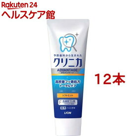 クリニカ アドバンテージ ハミガキ ソフトミント(130g*12本セット)【クリニカ】