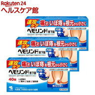 【第2類医薬品】ヘモリンド 舌下錠(40錠*3箱セット)【ヘモリンド】