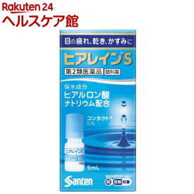 【第2類医薬品】ヒアレインS(5ml(セルフメディケーション税制対象))【ヒアレイン】