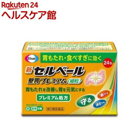 【第2類医薬品】新セルベール 整胃プレミアム 細粒(セルフメディケーション税制対象)(24包入)【セルベール】[胃もたれ 食べすぎ 食欲不振 胃薬 テプレノン]