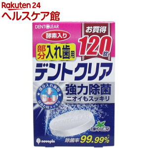 デントクリア 部分入れ歯用 入れ歯洗浄剤(120錠)【more20】【デントクリア】
