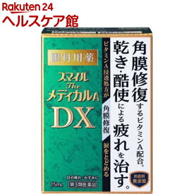 【第3類医薬品】スマイルザメディカルA DX(15ml)【スマイル】