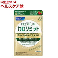 プレミアムカロリミット(273mg×120粒)【ファンケル】