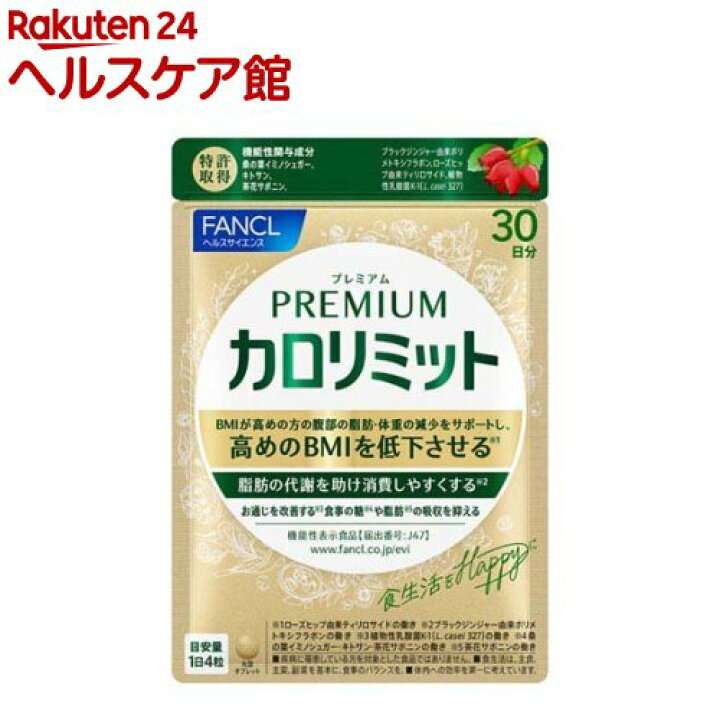 楽天市場】プレミアムカロリミット(273mg×120粒)【ファンケル】 : 楽天  