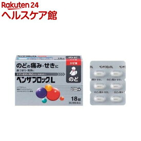 【第(2)類医薬品】ベンザブロックL(18錠(セルフメディケーション税制対象))【ベンザ】[3日分 のどの痛み 発熱 せき 関節の痛み 鼻づまり]