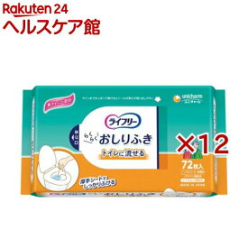 ライフリーらくらくおしりふきトイレに流せる 介護用ウェットティッシュ(72枚入×12セット)【ライフリー　ヘルスケアウェット】