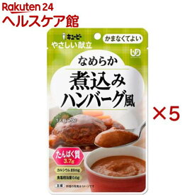キユーピー やさしい献立 なめらか煮込みハンバーグ風(70g×5セット)