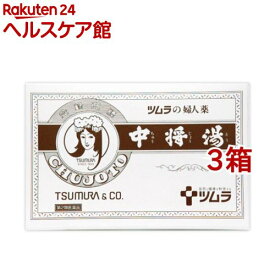 【第2類医薬品】ツムラの婦人薬 中将湯(24包*3箱セット)【ツムラ 中将湯】