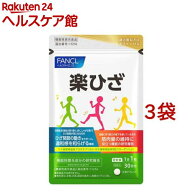 ファンケル 楽ひざ(30粒入*3袋セット)【ファンケル】[膝　ひざ　エイジングケア　機能性表示食品]