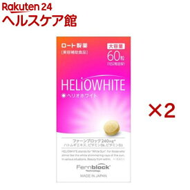 ロート ヘリオホワイト 大容量(60粒×2セット)【ロート】