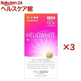 ロート ヘリオホワイト 大容量(60粒×3セット)【ロート】