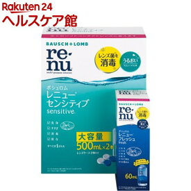 【フレッシュ60mL付】 レニュー センシティブ 500ml×2本パック(1セット)【RENU(レニュー)】