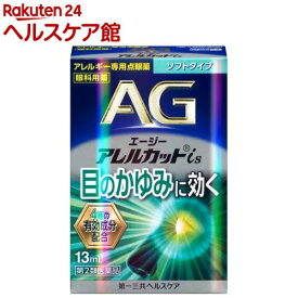 【第2類医薬品】エージーアレルカットis(13ml(セルフメディケーション税制対象))【エージー】