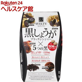 スベルティ 黒しょうが(250mg*150粒)【スベルティ】