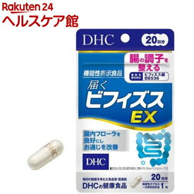 DHC 届くビフィズスEX 20日分(20粒(4.7g))【DHC サプリメント】