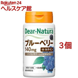 ディアナチュラ ブルーベリー with カシス・ルテイン(60粒入*3コセット)【Dear-Natura(ディアナチュラ)】