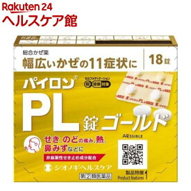 【第(2)類医薬品】パイロンPL錠 ゴールド(セルフメディケーション税制対象)(18錠)【パイロン】