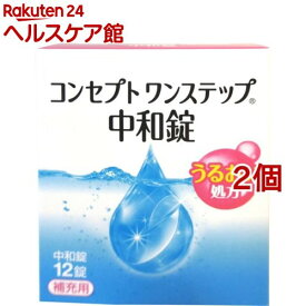 コンセプト ワンステップ 中和錠 補充用(12錠入*2コセット)【コンセプト(コンタクトケア)】[コンタクト 洗浄液 コンタクト洗浄]