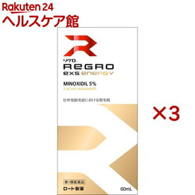【第1類医薬品】リグロEX5 エナジー(60ml×3セット)【リグロ】