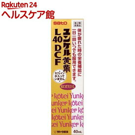 【第2類医薬品】ユンケル黄帝L40DCF(40ml)【ユンケル】[栄養ドリンク 滋養強壮 肉体疲労 ノンカフェイン]