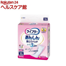ライフリー あんしん尿とりパッド スーパー 男女共用(33枚)【ライフリー　重度良品パッド】