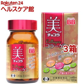 美 チョコラ コラーゲン(120粒*3箱セット)【美チョコラ】[コラーゲン ビタミンC ビタミンB6]