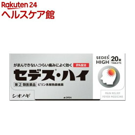 【第(2)類医薬品】セデス・ハイ(20粒(セルフメディケーション税制対象))【セデス】