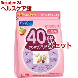 ファンケル 40代からのサプリメント 女性用(7粒*30袋入*3セット)【ファンケル】