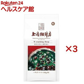 上島珈琲店 W cracking Deep 粉(140g*3袋セット)【上島珈琲店】[コーヒー豆 挽いた粉 深煎り深煎り]