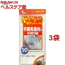 不織布 水切り袋 排水口用(50枚入*3コセット)