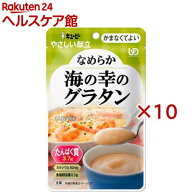 キユーピー やさしい献立 なめらか海の幸のグラタン(70g×10セット)