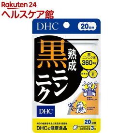 DHC 熟成黒ニンニク 20日分(60粒入)【DHC サプリメント】