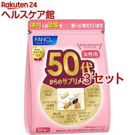 ファンケル 50代からのサプリメント 女性用(7粒*30袋入*3セット)【ファンケル】