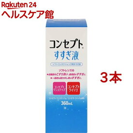 コンセプト すすぎ液(360ml*3コセット)【コンセプト(コンタクトケア)】[コンタクト 洗浄液 コンタクト洗浄]