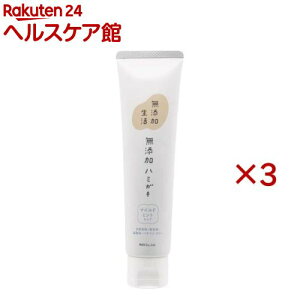 無添加生活 無添加ハミガキ(120g×3セット)【無添加生活】