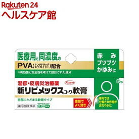 【第(2)類医薬品】新リビメックスコーワ 軟膏(15g(セルフメディケーション税制対象))【リビメックス コーワ】