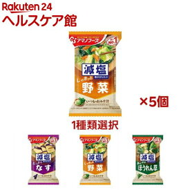 アマノフーズ フリーズドライ減塩いつものおみそ汁(5袋)【アマノフーズ】