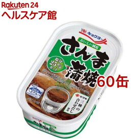 キョクヨー おいしい減塩 さんま蒲焼(100g*60缶セット)【キョクヨー】