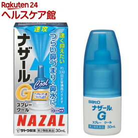 【第2類医薬品】ナザールGスプレークール(30ml(セルフメディケーション税制対象))【ナザール】[鼻づまり 鼻水 くしゃみ 定量噴霧 約330回 クール]