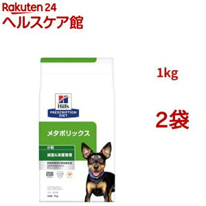 メタボリックス 小粒 チキン 体重管理 犬用 特別療法食 ドッグフード ドライ(1kg*2袋セット)【ヒルズ プリスクリプション・ダイエット】