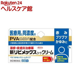 【第(2)類医薬品】新リビメックスコーワ クリーム(8g(セルフメディケーション税制対象))【リビメックス コーワ】