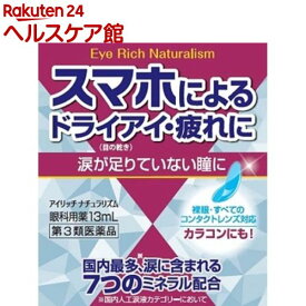 【第3類医薬品】アイリッチナチュラリズム(13ml)