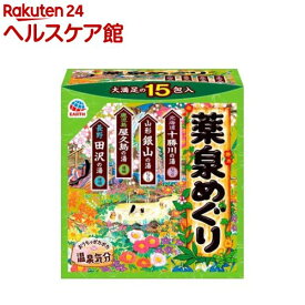 薬泉めぐり 入浴剤 詰め合わせ アソートパック(15包入)[入浴剤 個包装 詰め合わせ アソート にごり 温泉気分]