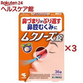 【第2類医薬品】ムクノーズ(36錠入×3セット(セルフメディケーション税制対象))【小林製薬】[鼻づまり 鼻腔むくみ 眠くなる成分無配合 錠剤タイプ]