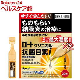 【第2類医薬品】ロート クリニカル 抗菌目薬i(20本入×2セット(1本0.5ml)(セルフメディケーション税制対象))【ロート】