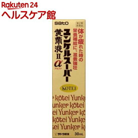 【第2類医薬品】ユンケルスーパー黄帝液IIα(30ml)【ユンケル】[栄養ドリンク 滋養強壮 肉体疲労 生薬 冬虫夏草]