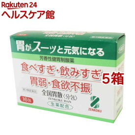 【第3類医薬品】全国胃散 分包(16包*5箱セット)【全国胃散】