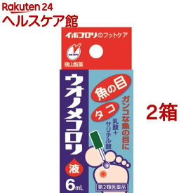 【第2類医薬品】ウオノメコロリ液(6ml*2箱セット)【イボコロリ】