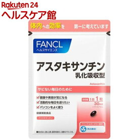 ファンケル アスタキサンチン 乳化吸収型(30粒入)【ファンケル】